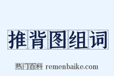推背图组词是什么意思的图片